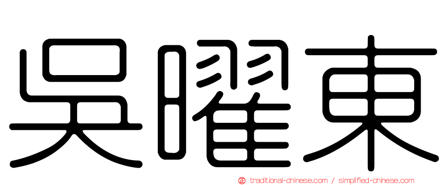 吳曜東