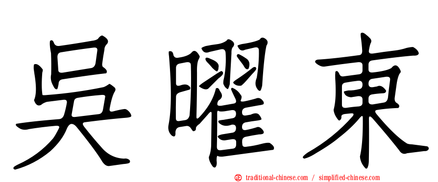 吳曜東