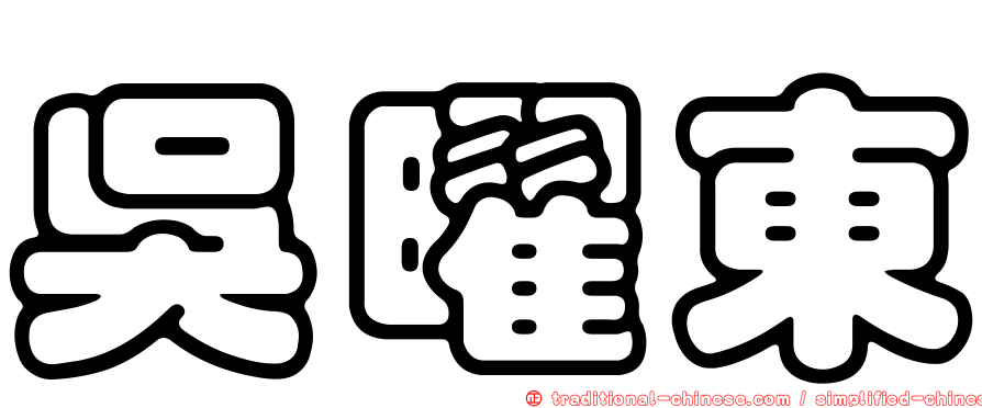 吳曜東
