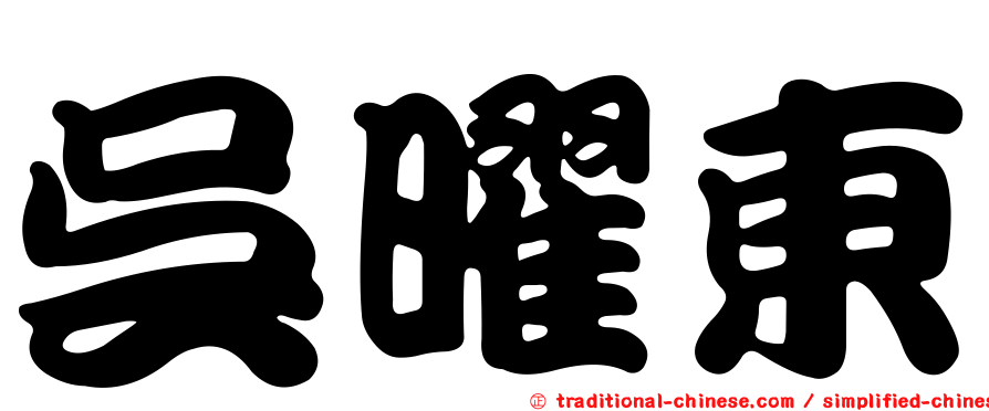 吳曜東
