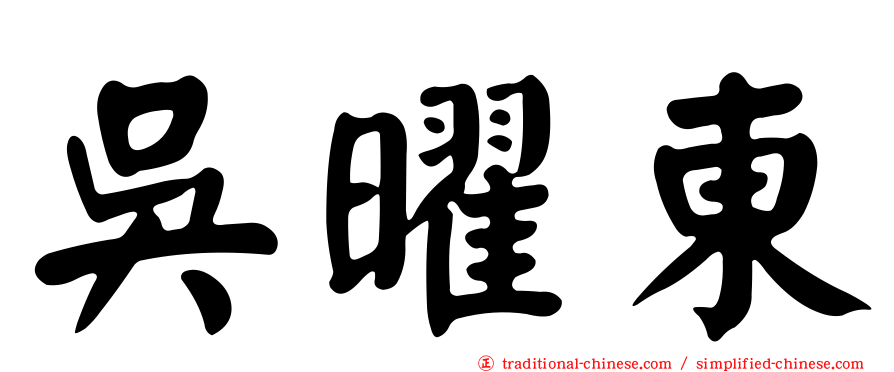 吳曜東