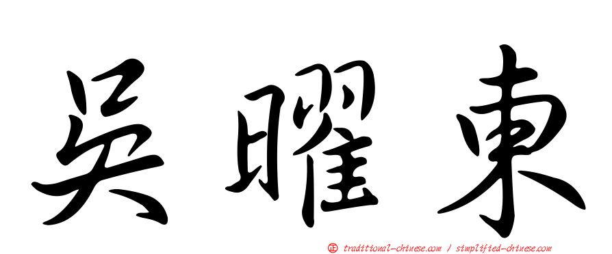 吳曜東
