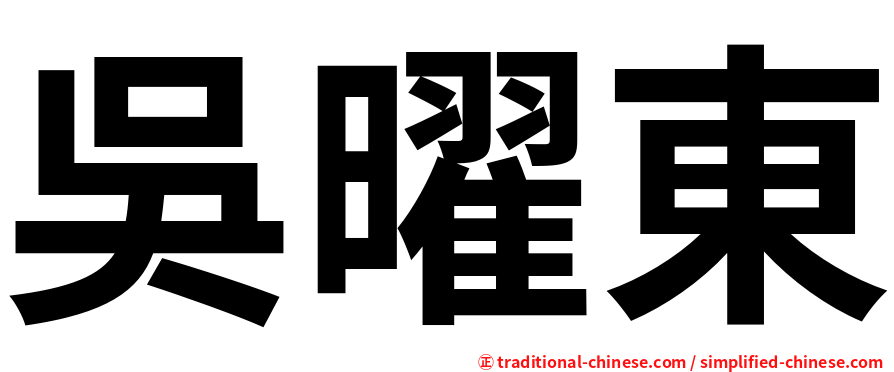 吳曜東