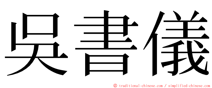 吳書儀 ming font