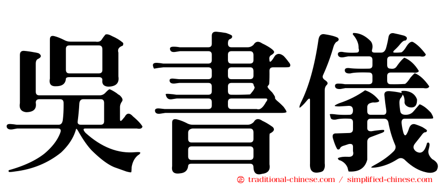 吳書儀