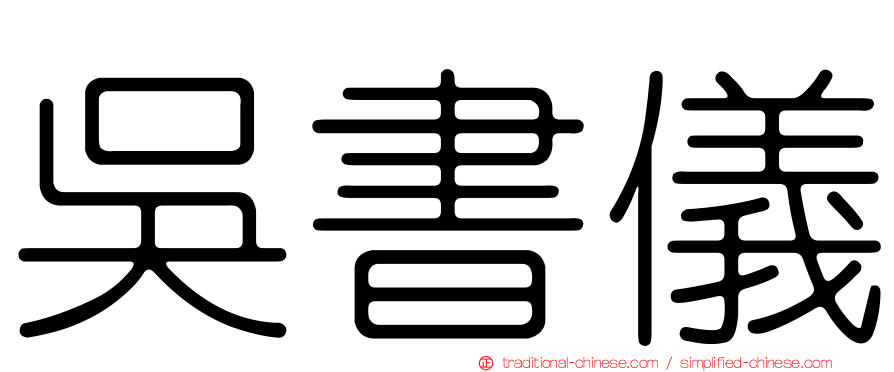 吳書儀