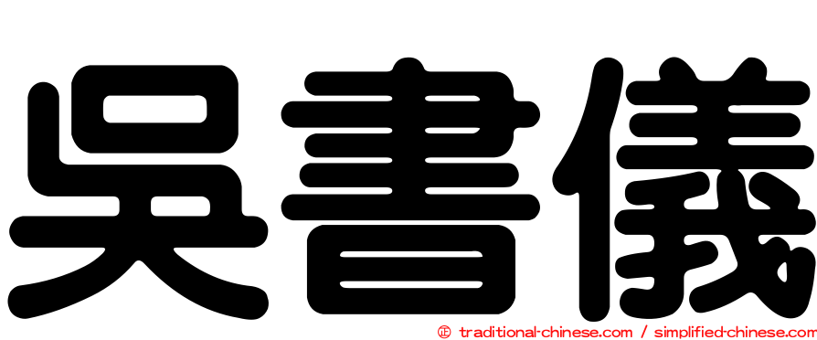 吳書儀