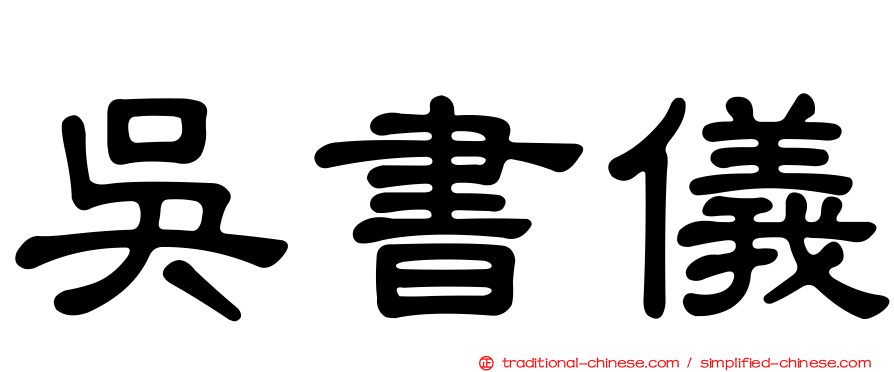 吳書儀