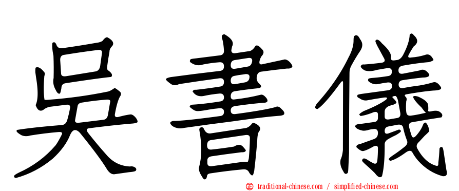 吳書儀