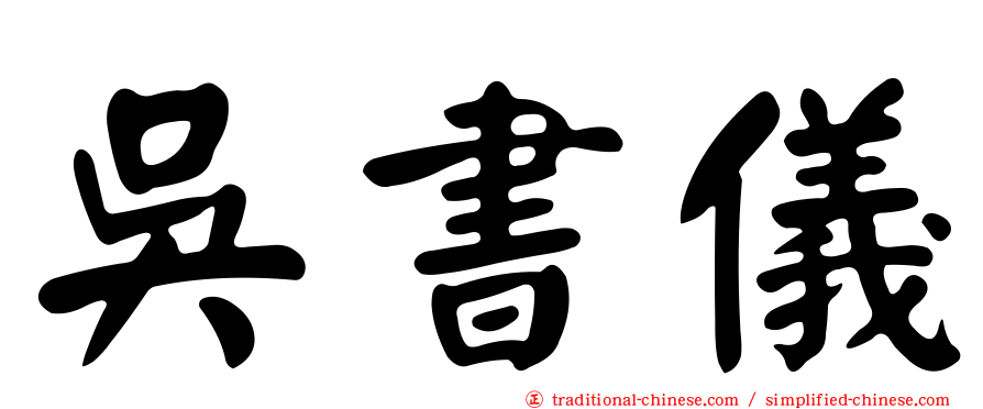 吳書儀