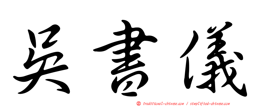 吳書儀