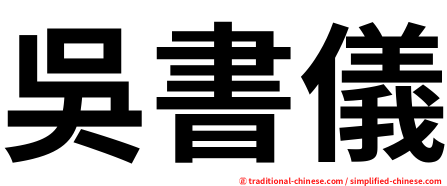 吳書儀