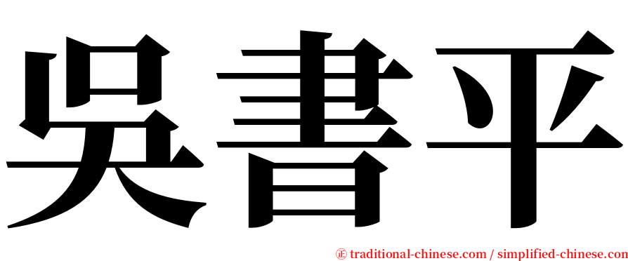 吳書平 serif font
