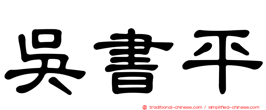 吳書平