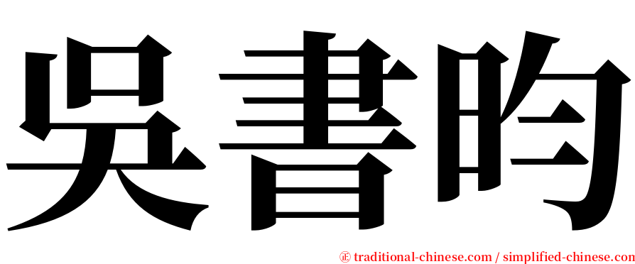 吳書昀 serif font