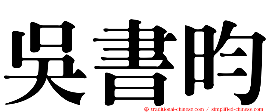 吳書昀