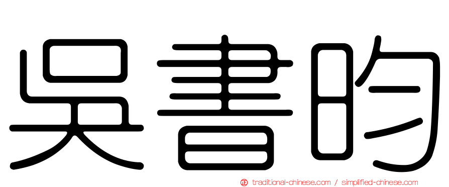 吳書昀