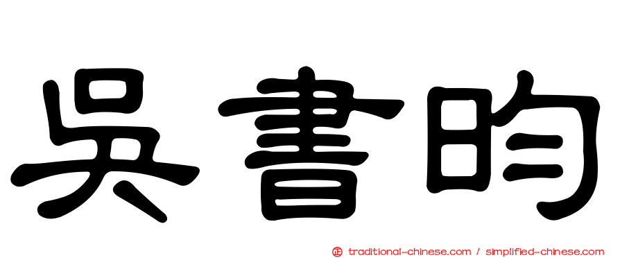 吳書昀