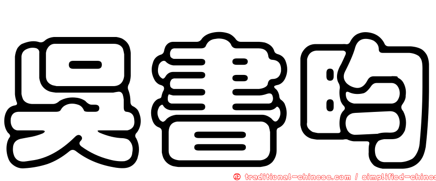 吳書昀