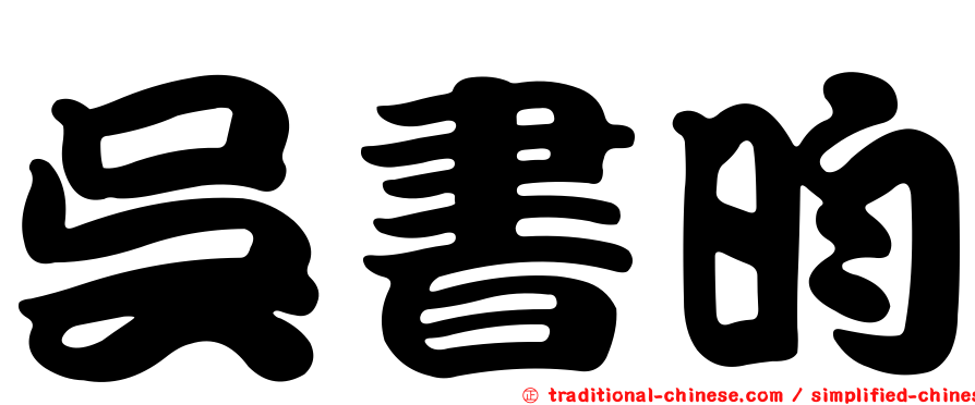 吳書昀