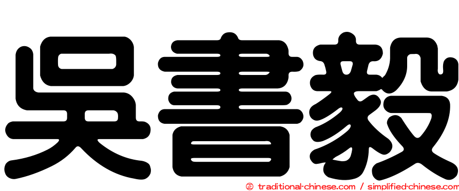 吳書毅