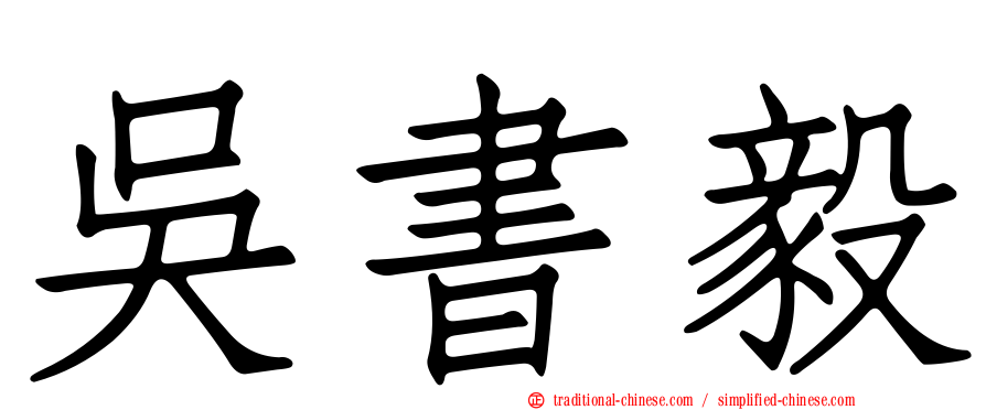 吳書毅