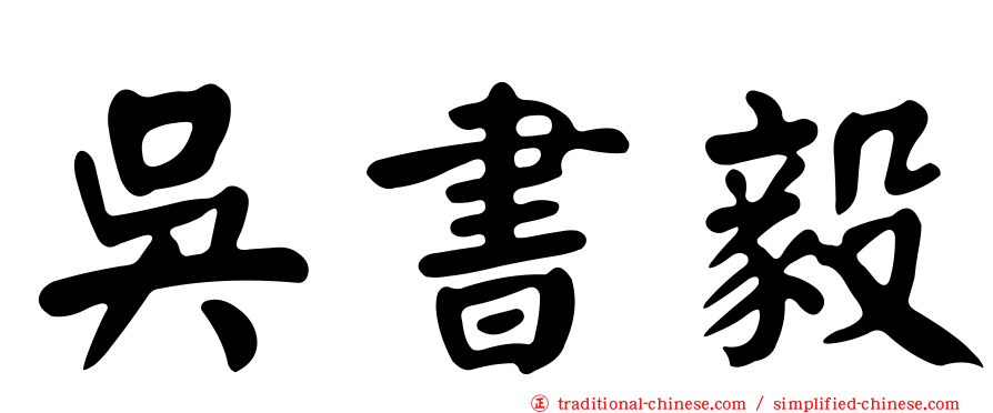 吳書毅