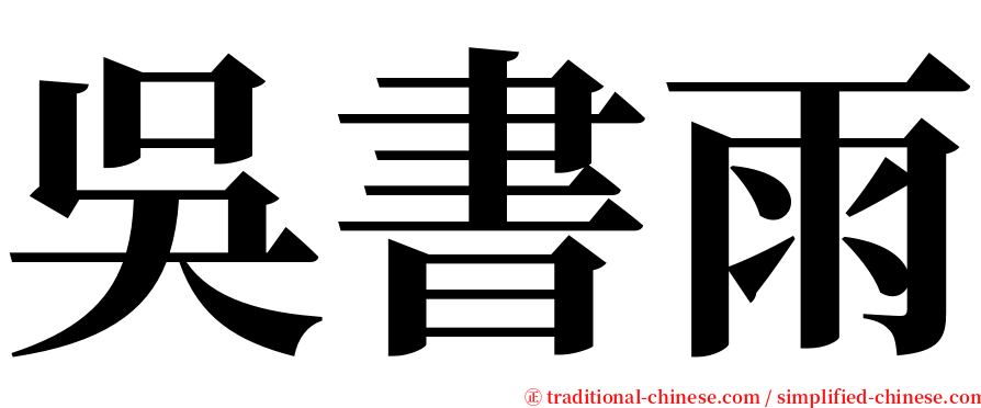 吳書雨 serif font