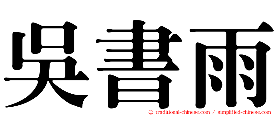 吳書雨