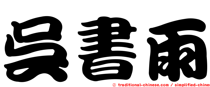 吳書雨