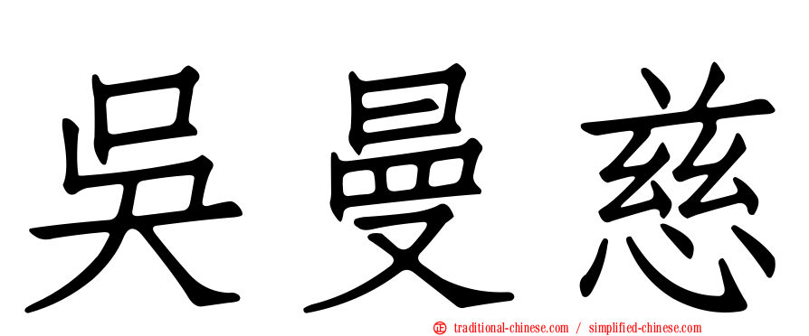 吳曼慈