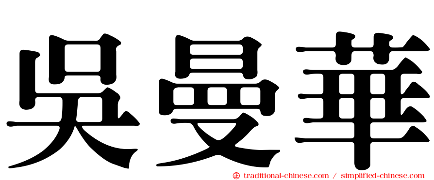 吳曼華