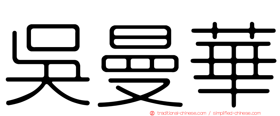 吳曼華