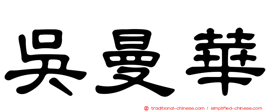 吳曼華
