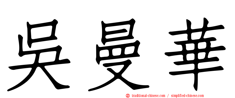 吳曼華