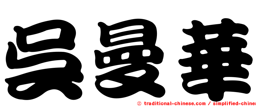 吳曼華