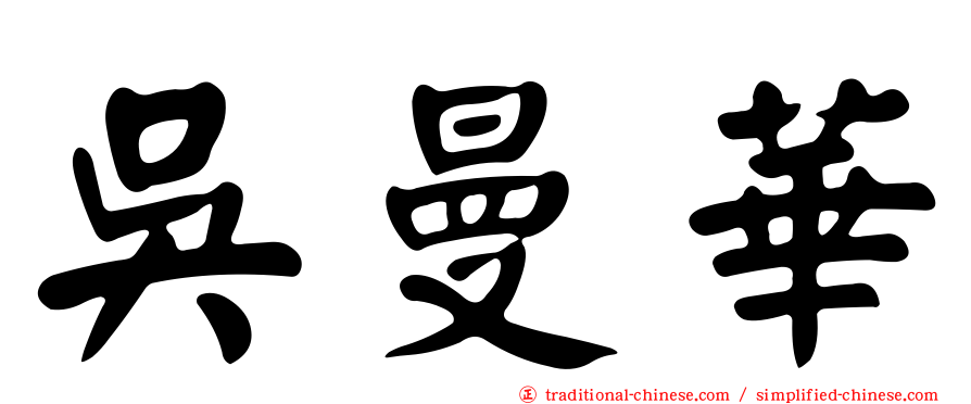 吳曼華