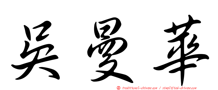 吳曼華