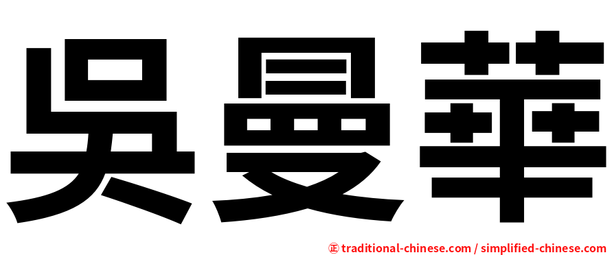 吳曼華