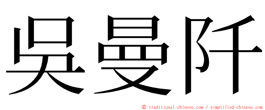 吳曼阡 ming font