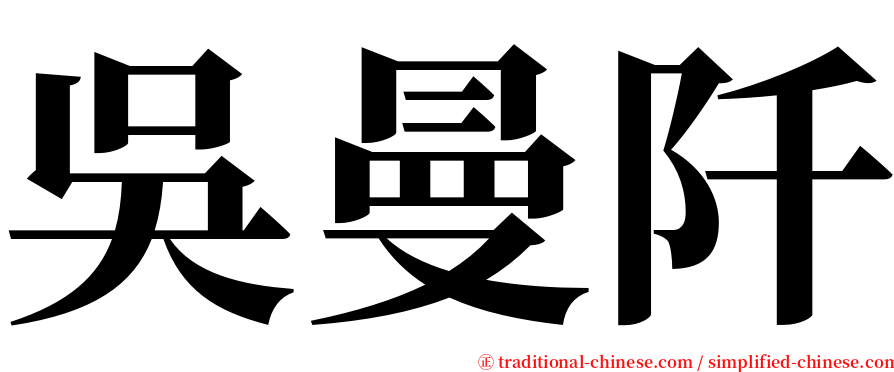 吳曼阡 serif font