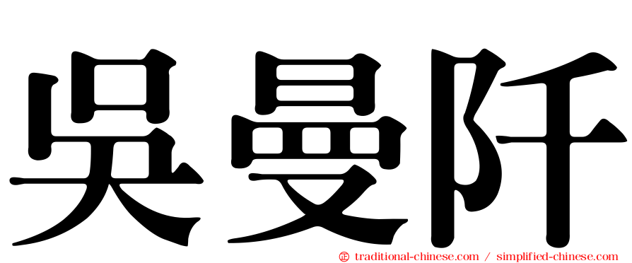 吳曼阡