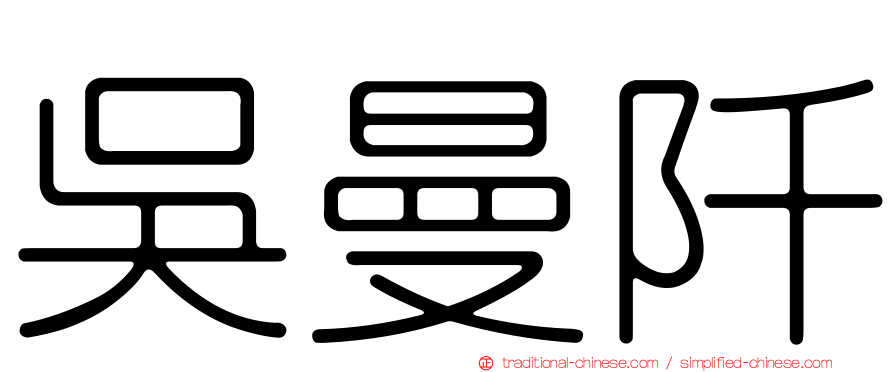 吳曼阡