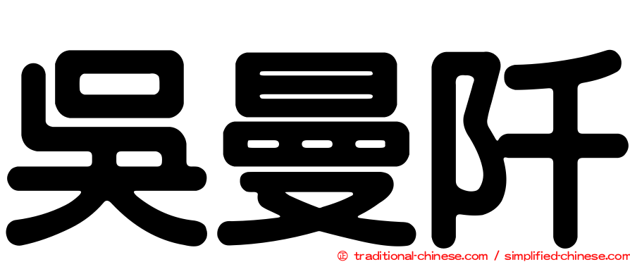 吳曼阡