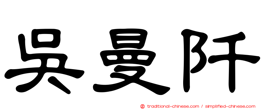 吳曼阡