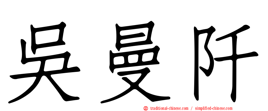 吳曼阡