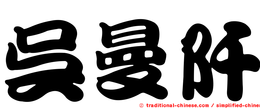 吳曼阡