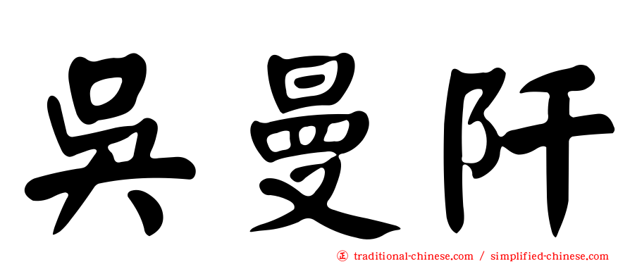 吳曼阡