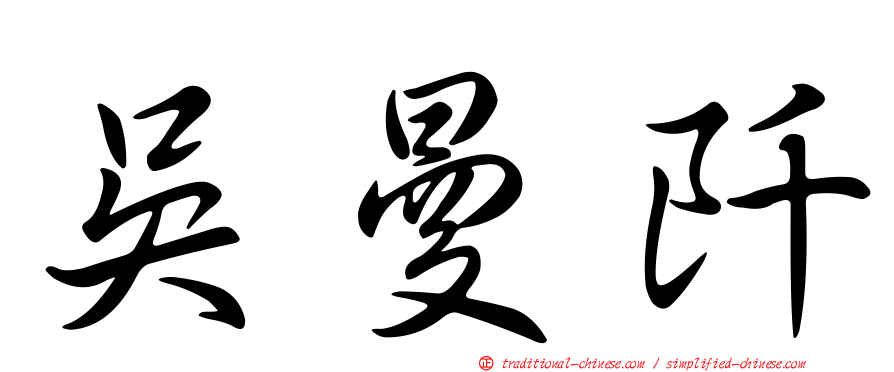 吳曼阡