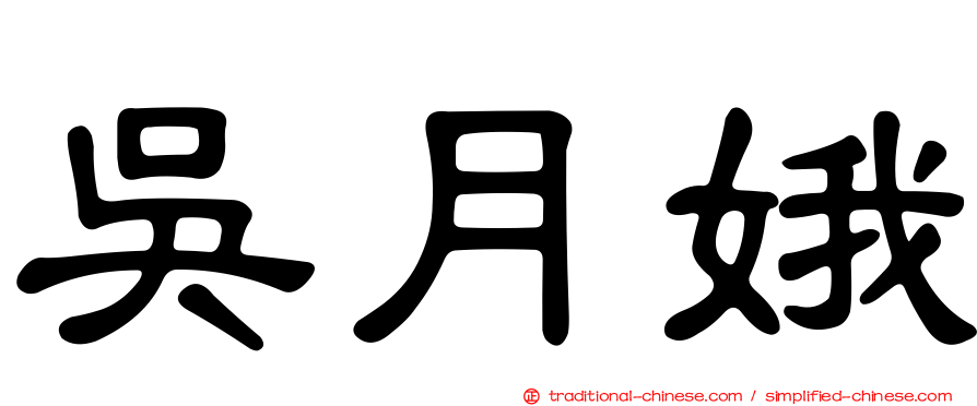 吳月娥